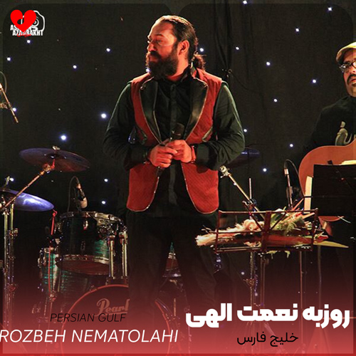 دانلود اهنگ خلیج فارس روزبه نعمت الهی